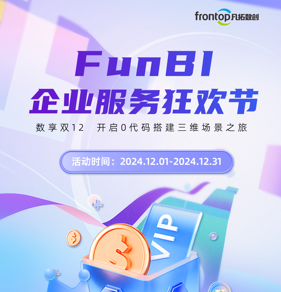 FunBI双十二企业服务狂欢节长图（修改版）_01.jpg